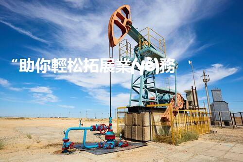 “助你輕松拓展業(yè)務(wù)，河南機(jī)械加工公司加盟電話來了解！”